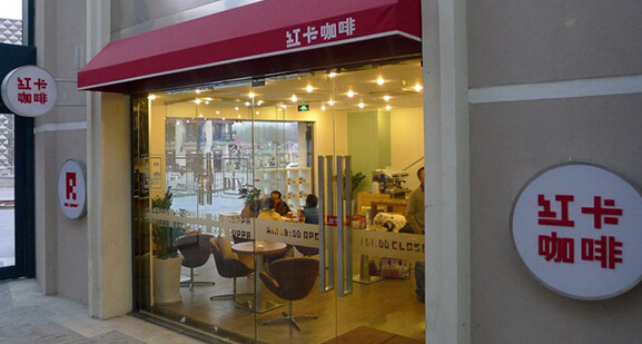红卡咖啡加盟店