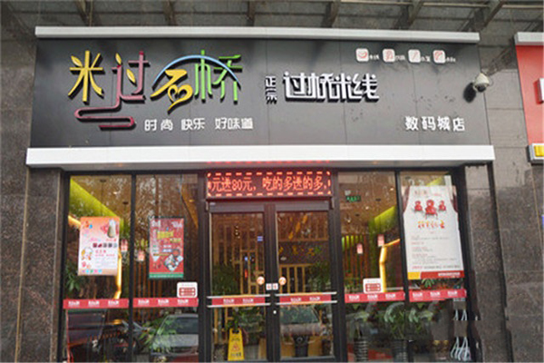 米过石桥加盟