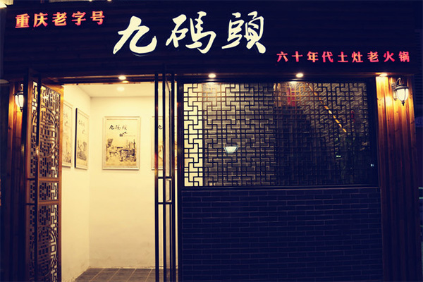 九码头火锅加盟店