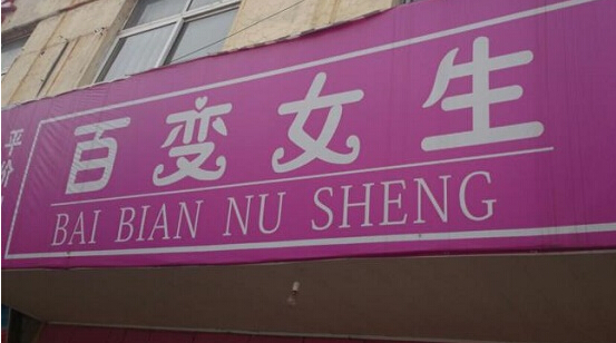 百变女生加盟店
