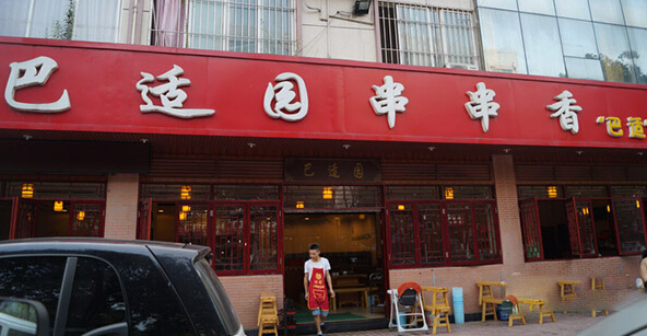 巴适园串串香加盟