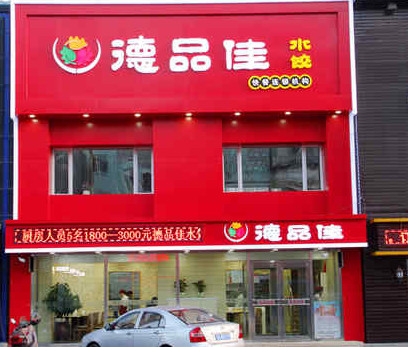 德品佳水饺加盟