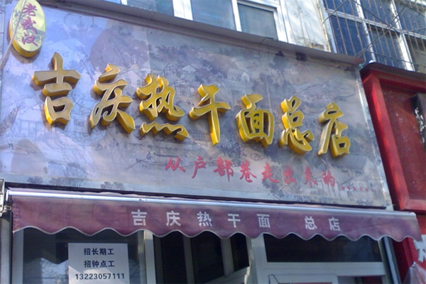 【老武汉吉庆热干面加盟】加盟老武汉吉庆热干面，轻松赚钱幸福一辈子！
