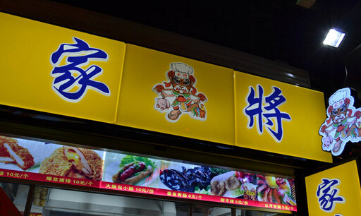 家将爆浆鸡排加盟费