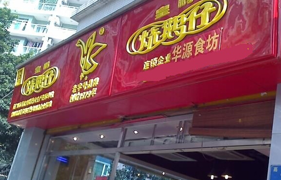 皇鹏烧鹅仔加盟