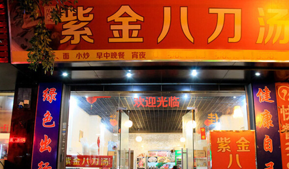 紫金八刀汤加盟店