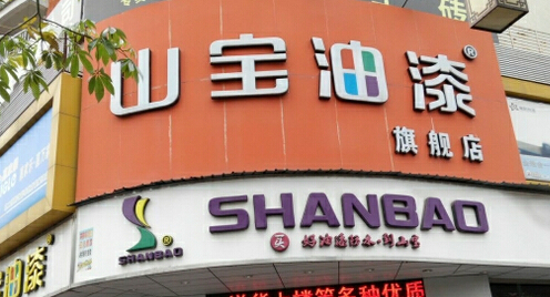 山宝油漆加盟费