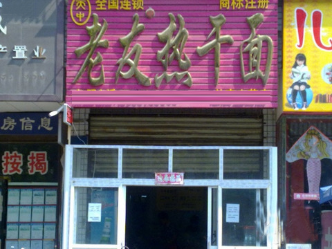 老友热干面加盟费