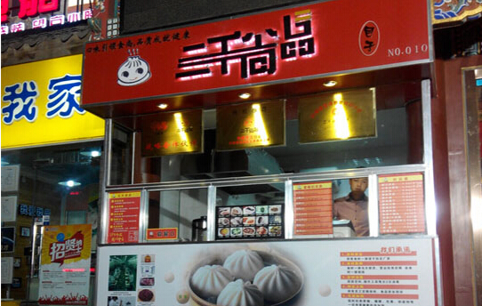 三千尚品包子加盟