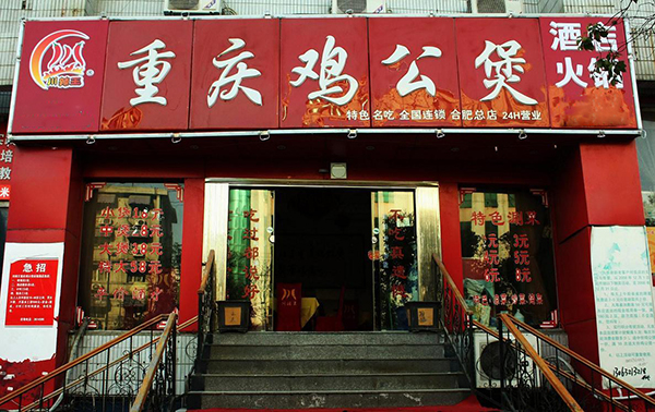 川辣王重庆鸡公煲加盟