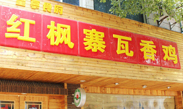 红枫寨瓦香鸡加盟店
