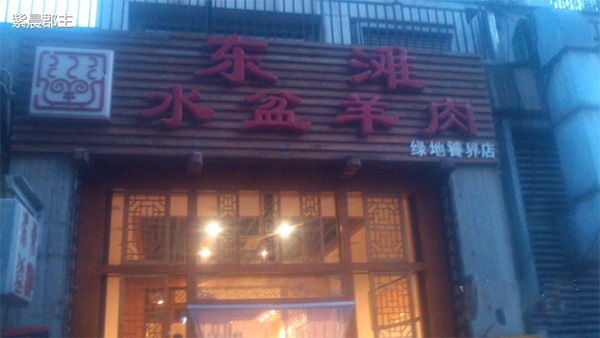 东滩水盆羊肉门店