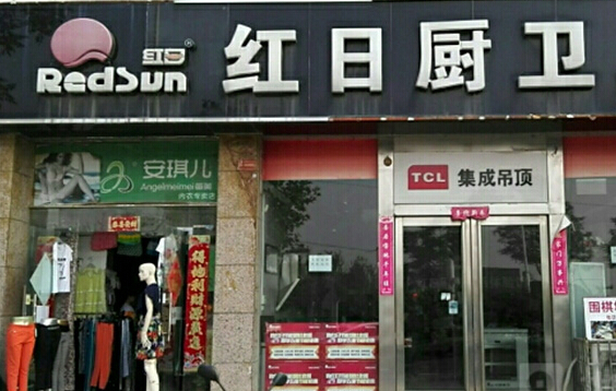 红日厨卫加盟店