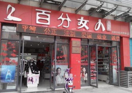 百分女人加盟店