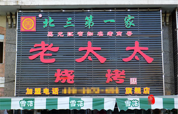 老太太烧烤加盟店