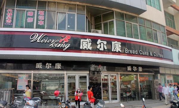 威尔康蛋糕加盟店