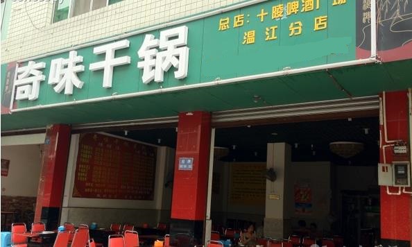 奇味干锅加盟