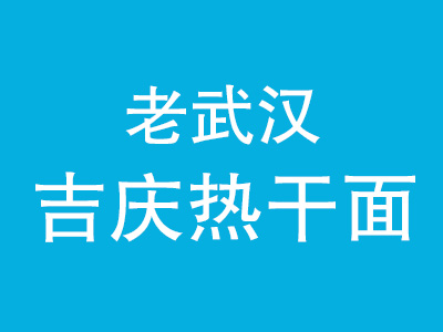老武汉吉庆热干面