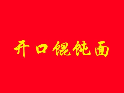 开口馄饨面
