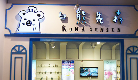白熊先森甜品店加盟