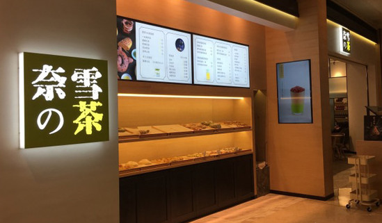 奈雪の茶加盟