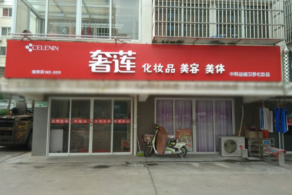 奢莲化妆品加盟店