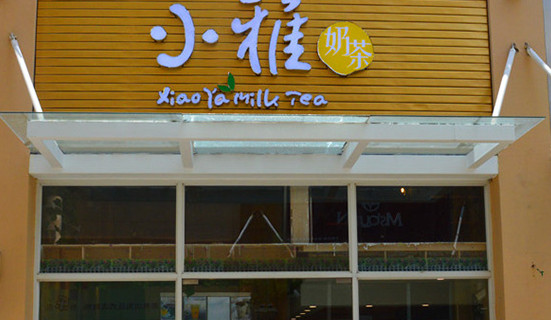 小雅奶茶加盟