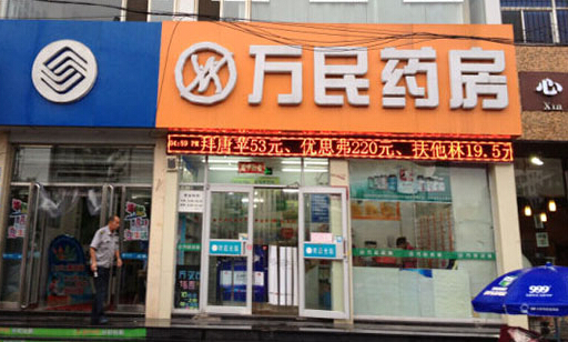 万民药房加盟