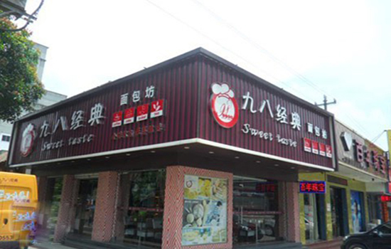 九八经典面包坊加盟