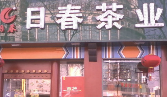 日春茶业加盟