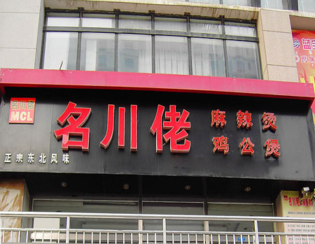 名川佬麻辣烫加盟