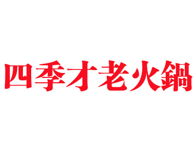 四季才老火锅加盟费