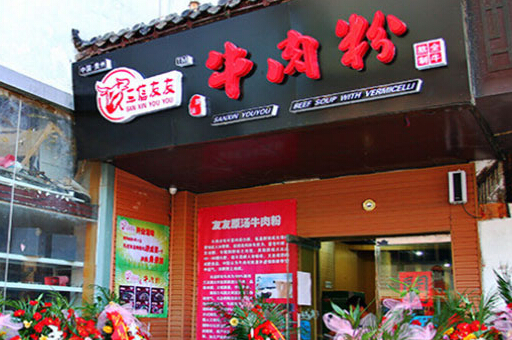 三信友友牛肉粉加盟