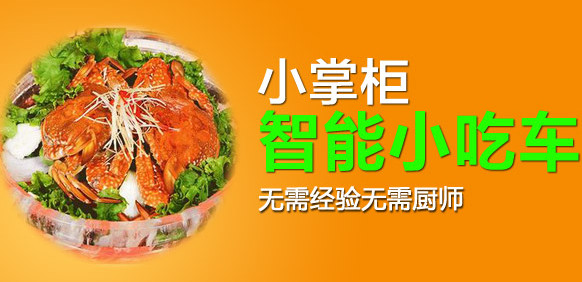 小掌柜小吃车加盟