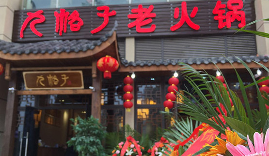 九格子老火锅加盟