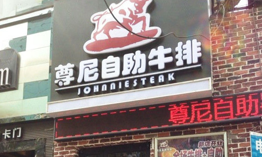 尊尼自助牛排加盟