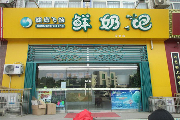 健康飞扬鲜奶吧加盟费