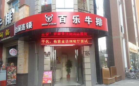百乐牛排加盟店