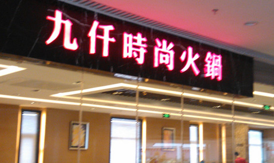九仟时尚火锅加盟