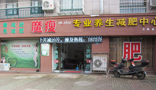 魔瘦减肥加盟