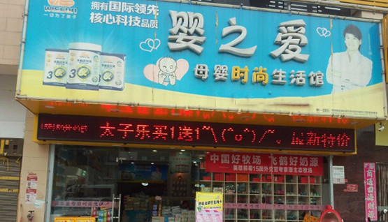 婴之爱加盟