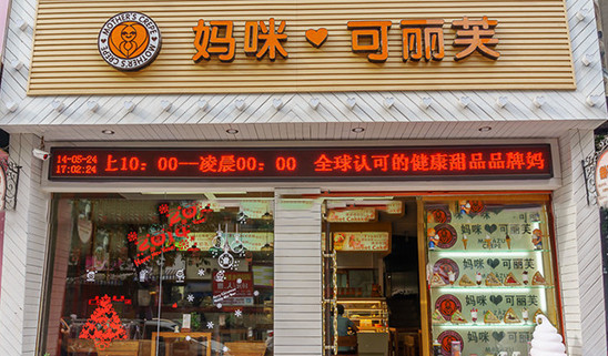 妈咪可丽芙加盟