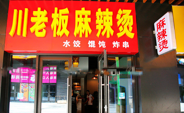 川老板麻辣烫加盟