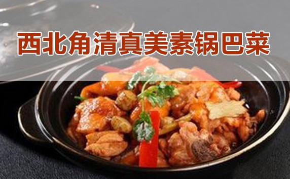 美素锅巴菜加盟