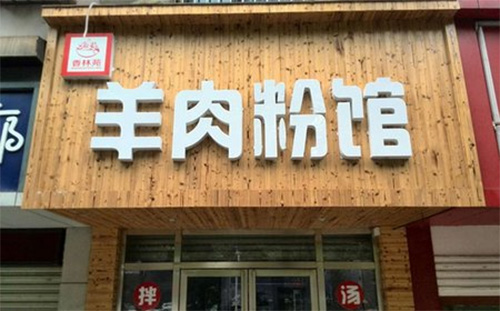 香林苑羊肉粉馆