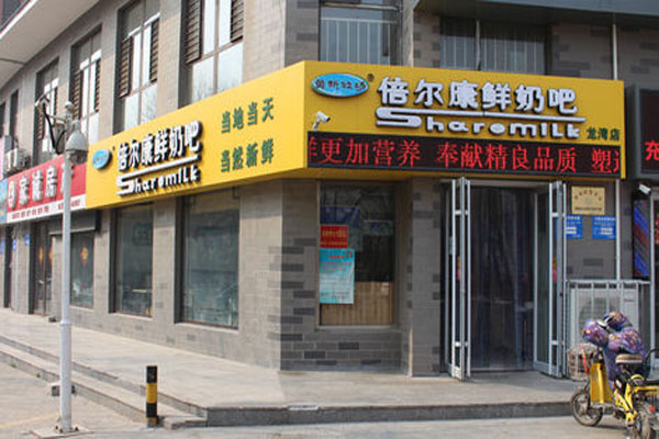 倍尔康鲜奶吧加盟