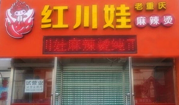 红川娃麻辣烫加盟店