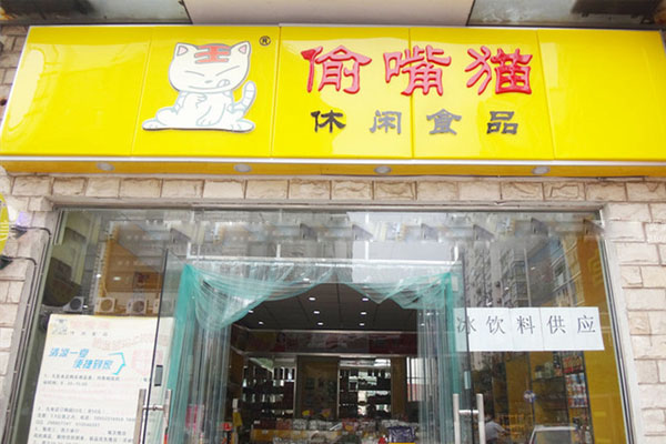 偷嘴猫休闲食品加盟