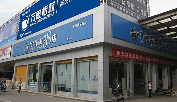 万象板材加盟