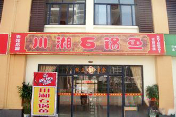 川湘石锅鱼加盟